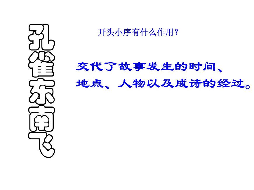 人教版高一語文必修2課件：第6課 《孔雀東南飛》上課用第8頁(yè)