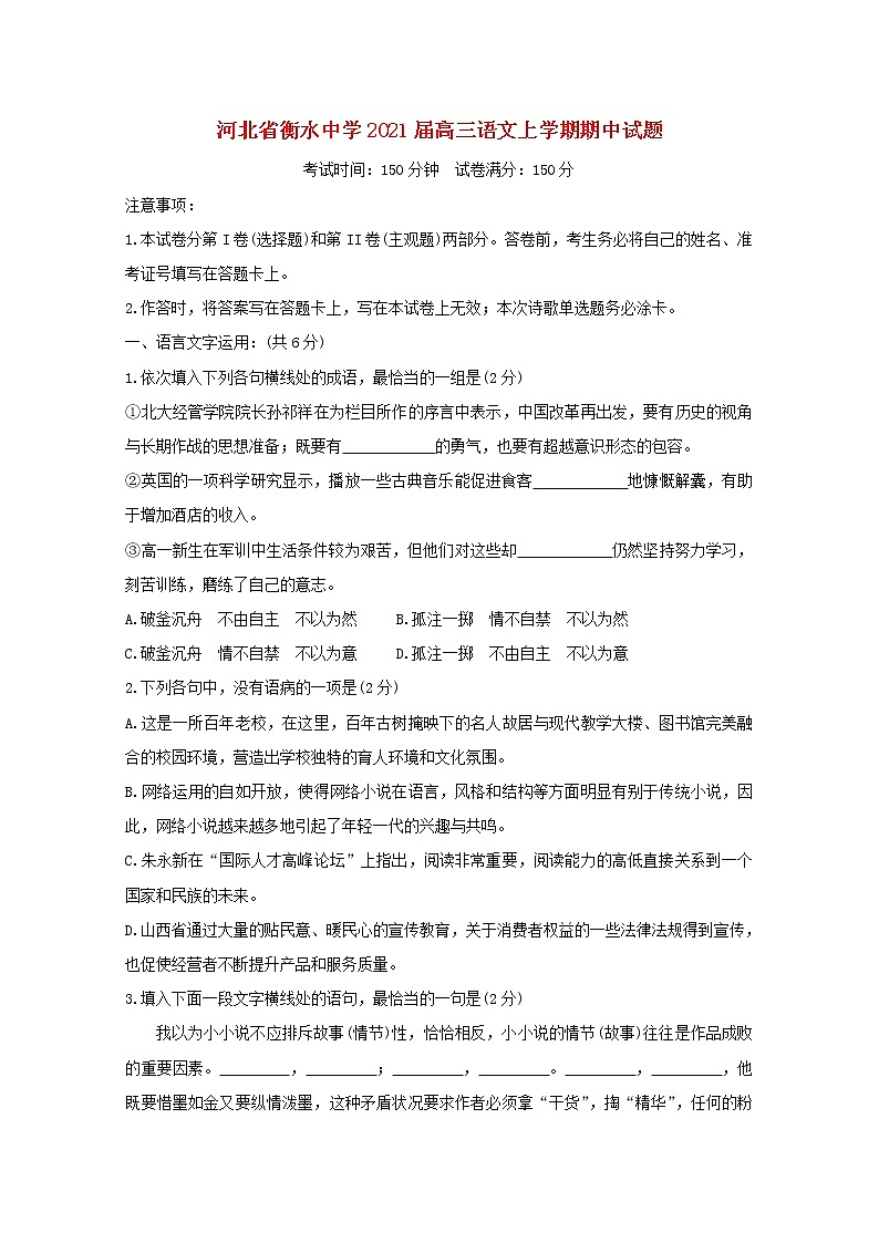 河北省衡水中学2021届高三语文上学期期中试题01