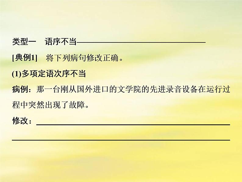 2021年高考语文高分技巧二轮复习专题七抢分点二蹭修改题__紧扣类型明确方法课件03
