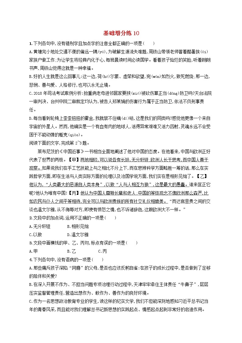 【精品试题】高考语文一轮复习基础增分练10含解析01