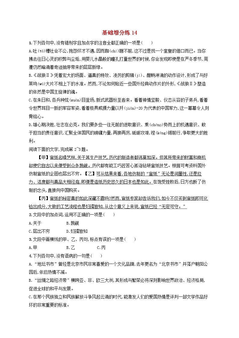 【精品试题】高考语文一轮复习基础增分练14含解析01