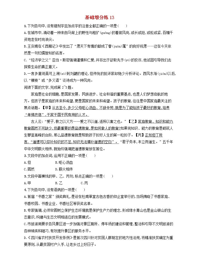 【精品试题】高考语文一轮复习基础增分练13含解析01