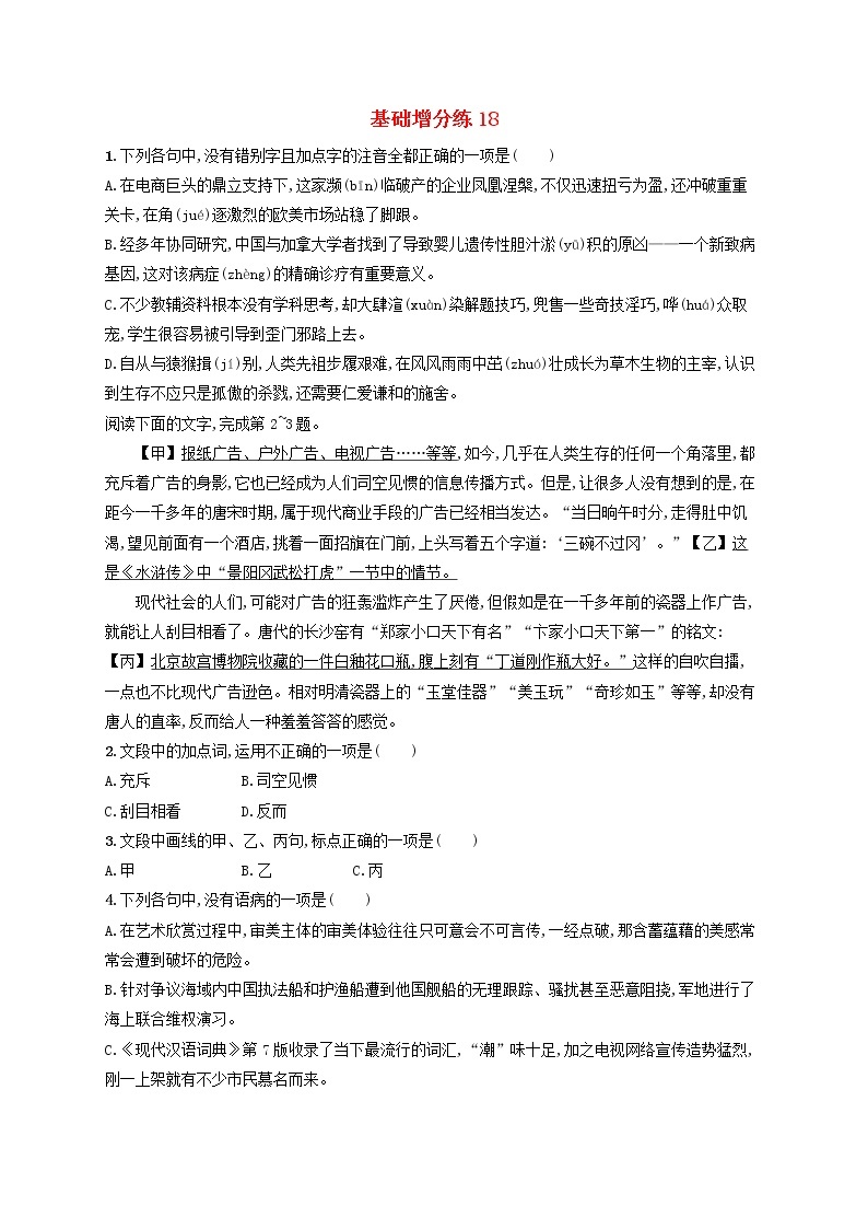 【精品试题】高考语文一轮复习基础增分练18含解析01