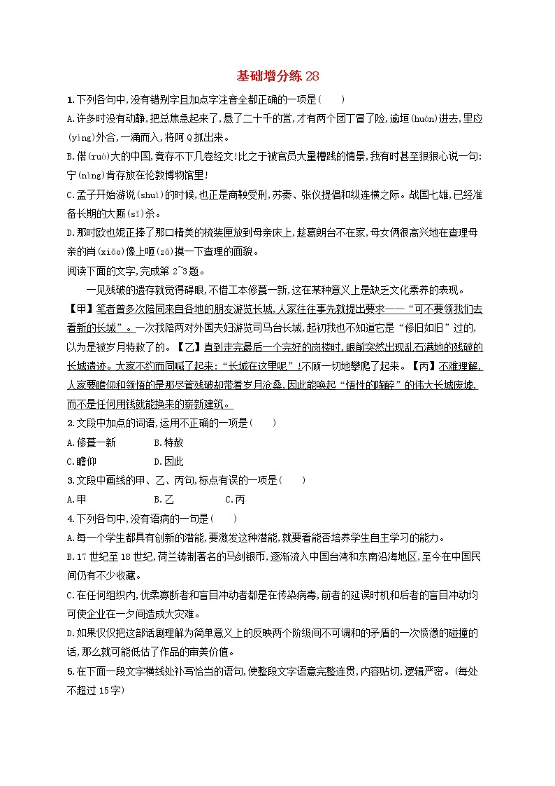 【精品试题】高考语文一轮复习基础增分练28含解析01