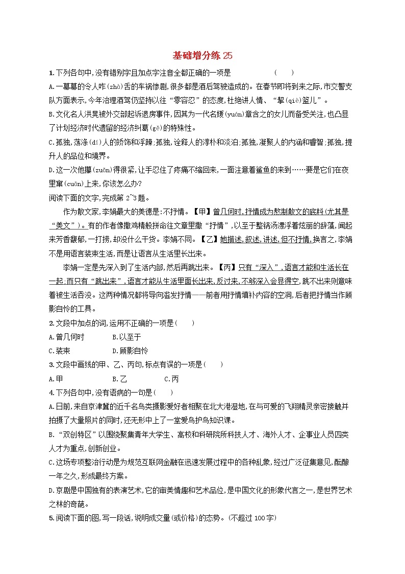 【精品试题】高考语文一轮复习基础增分练25含解析01