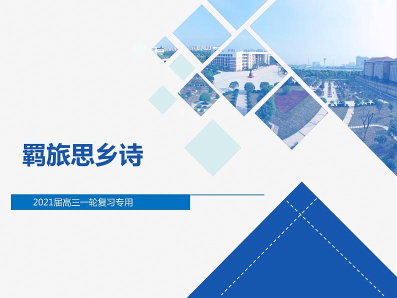 羁旅思乡诗 课件01