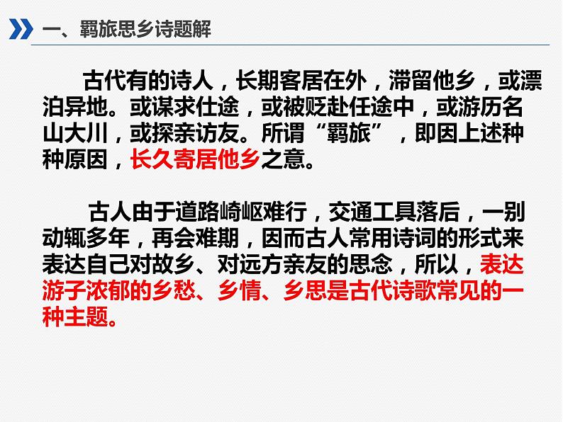 羁旅思乡诗 课件02