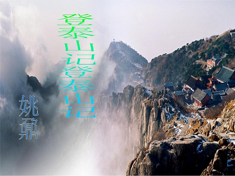 登泰山记 课件01