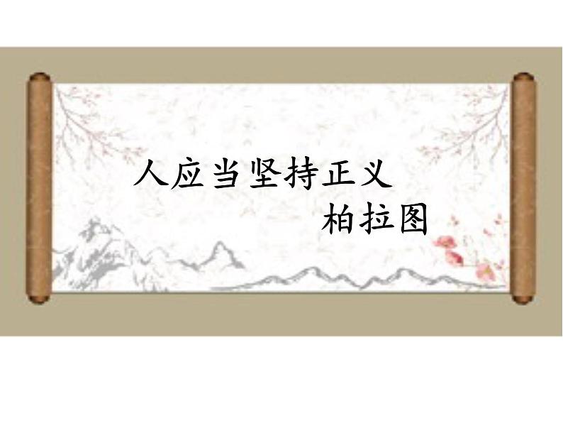 第05课 人应当坚持正义 PPT课件01