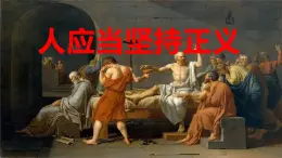 《人应当坚持正义》PPT课件_统编新版高中语文选择性必修中册【特级教师同步教学课堂】