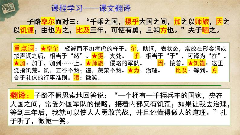 统编版高中语文必修下册：1.1《子路、曾皙、冉有、公西华侍坐》PPT课件08