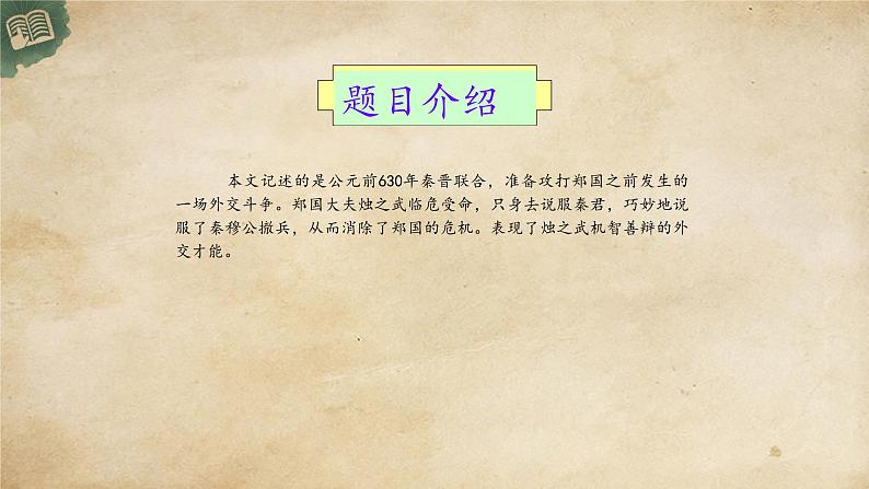 统编版高中语文必修下册:2《烛之武退秦师》PPT课件02