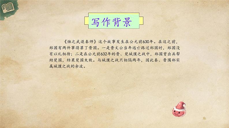 统编版高中语文必修下册:2《烛之武退秦师》PPT课件07