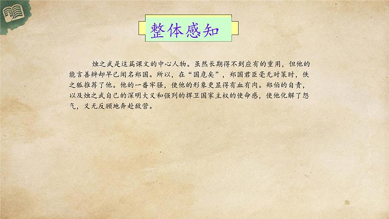 统编版高中语文必修下册:2《烛之武退秦师》PPT课件08
