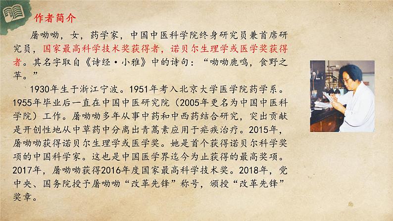 统编版高中语文必修下册:7.1《青蒿素:人类征服疾病的一小步》PPT课件02