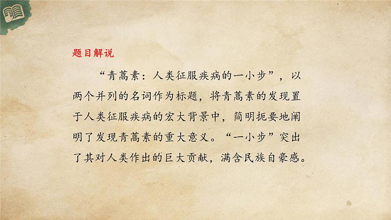 统编版高中语文必修下册:7.1《青蒿素:人类征服疾病的一小步》PPT课件03