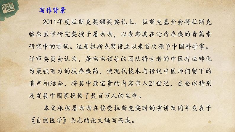 统编版高中语文必修下册:7.1《青蒿素:人类征服疾病的一小步》PPT课件04