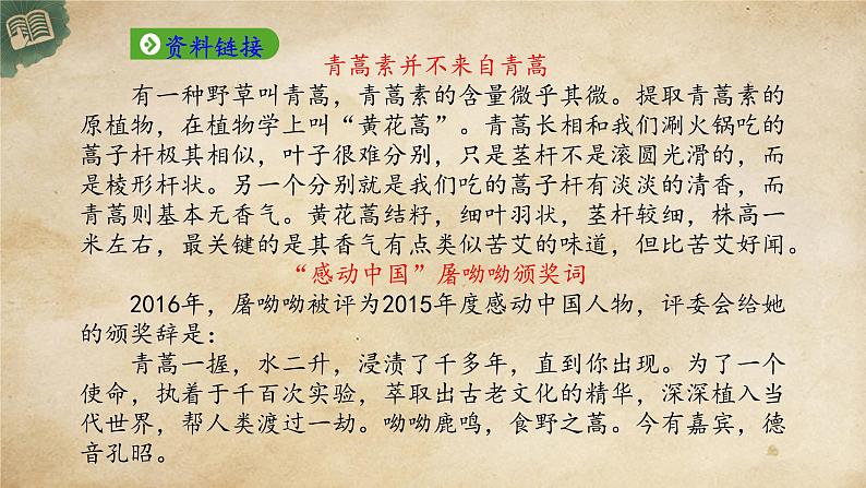 统编版高中语文必修下册:7.1《青蒿素:人类征服疾病的一小步》PPT课件05