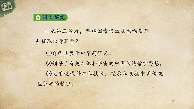 统编版高中语文必修下册:7.1《青蒿素:人类征服疾病的一小步》PPT课件06