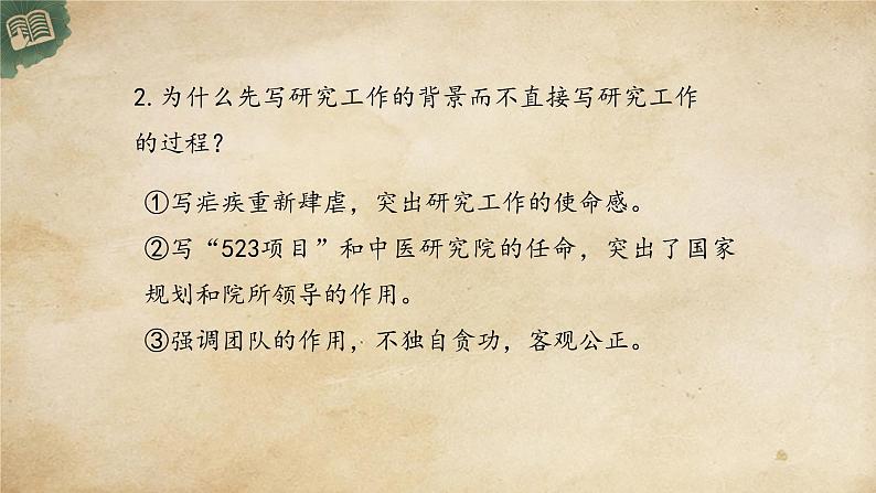 统编版高中语文必修下册:7.1《青蒿素:人类征服疾病的一小步》PPT课件07