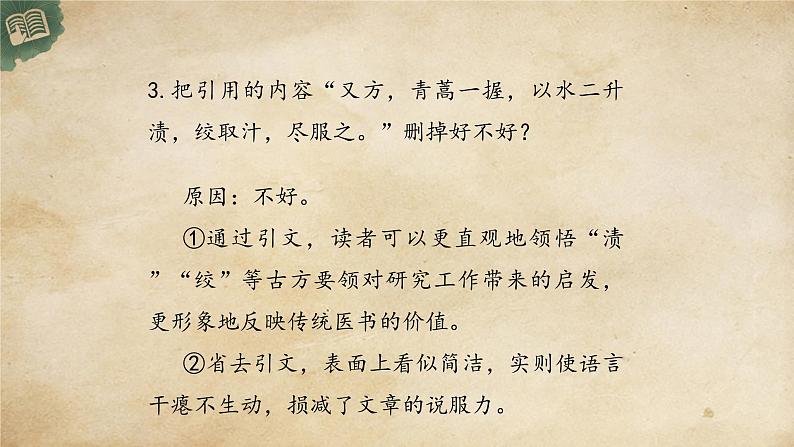 统编版高中语文必修下册:7.1《青蒿素:人类征服疾病的一小步》PPT课件08