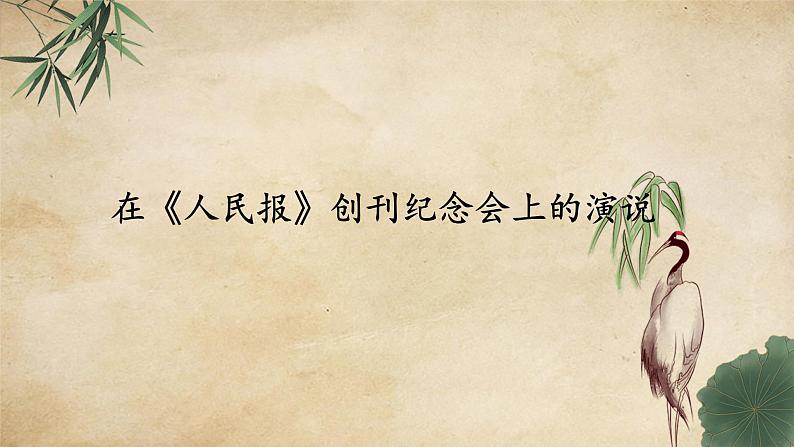 统编版高中语文必修下册:10.1《在《人民报》创刊纪念会上的演说》PPT课件01