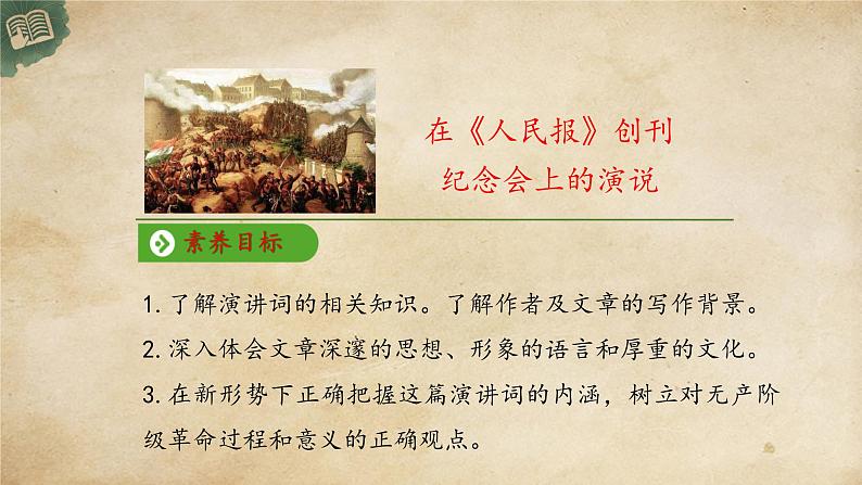 统编版高中语文必修下册:10.1《在《人民报》创刊纪念会上的演说》PPT课件02