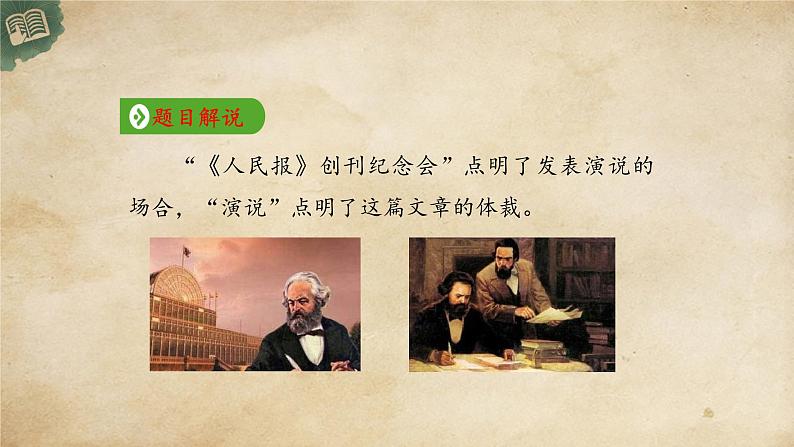 统编版高中语文必修下册:10.1《在《人民报》创刊纪念会上的演说》PPT课件06
