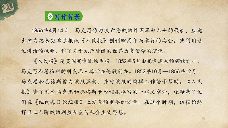 统编版高中语文必修下册:10.1《在《人民报》创刊纪念会上的演说》PPT课件08