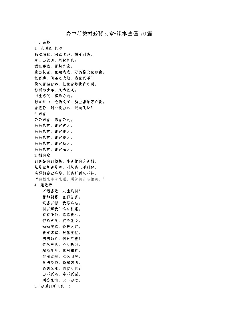 高中语文新教材必背文章（按照课本整理）01