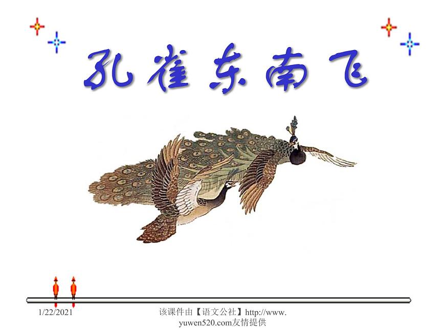 人教版高一語(yǔ)文必修2課件：第6課 《孔雀東南飛》課件（共 50張PPT）第1頁(yè)