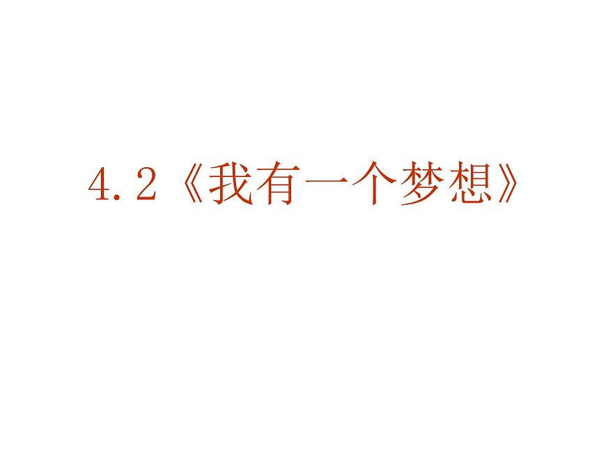 語文：4-12《我有一個(gè)夢想》 精品課件第1頁
