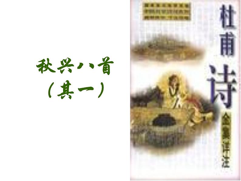 语文 人教新课标版必修3 2-5《秋兴八首》 课件(共15 张PPT)01