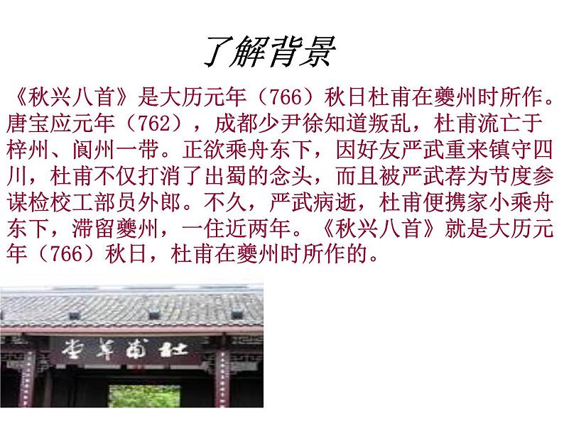 语文 人教新课标版必修3 2-5《秋兴八首》 课件(共15 张PPT)03