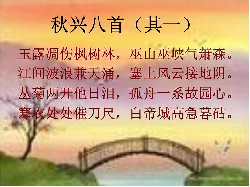 语文 人教新课标版必修3 2-5《秋兴八首》 课件(共15 张PPT)04