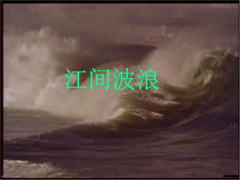 语文 人教新课标版必修3 2-5《秋兴八首》 课件(共15 张PPT)06
