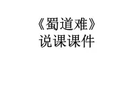 语文 人教新课标版必修3 2-4《蜀道难》  课件(共79 张PPT)