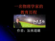 语文 人教新课标版必修3 4-14《一名物理学家的教育历程》  课件(共 36张PPT)