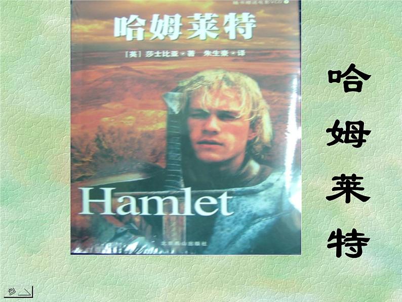 语文:1-3《哈姆雷特》 精品课件01