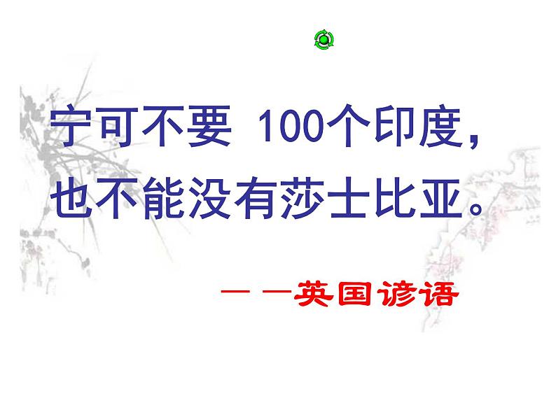 语文:1-3《哈姆雷特》 精品课件08