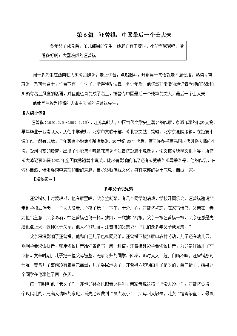 第6辑  汪曾祺：中国最后一个士大夫-2021年高考作文素材之人物精华思与用 学案