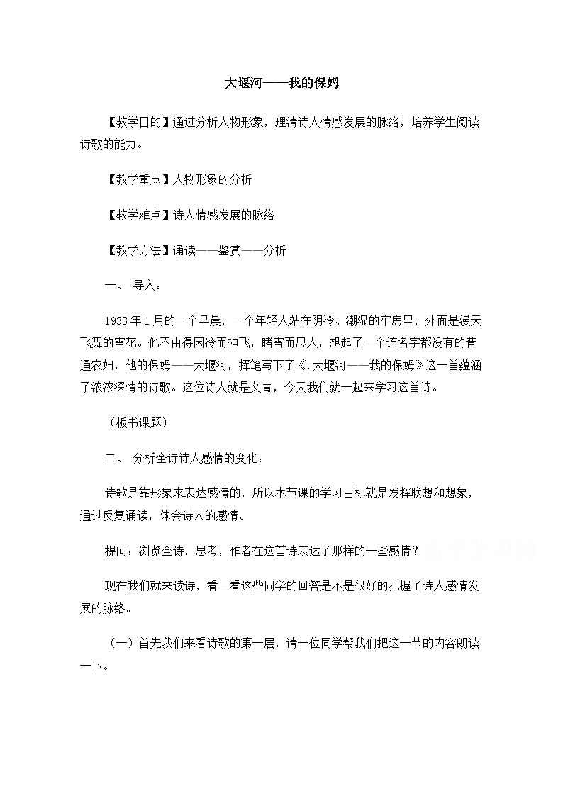【精品】人教版必修一:《大堰河——我的保姆》教案 Word版01
