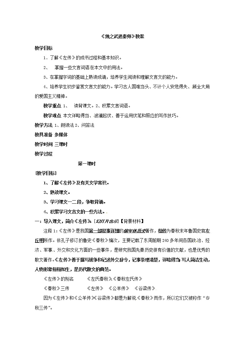 语文人教版必修1 2-4《烛之武退秦师》 精品教案01