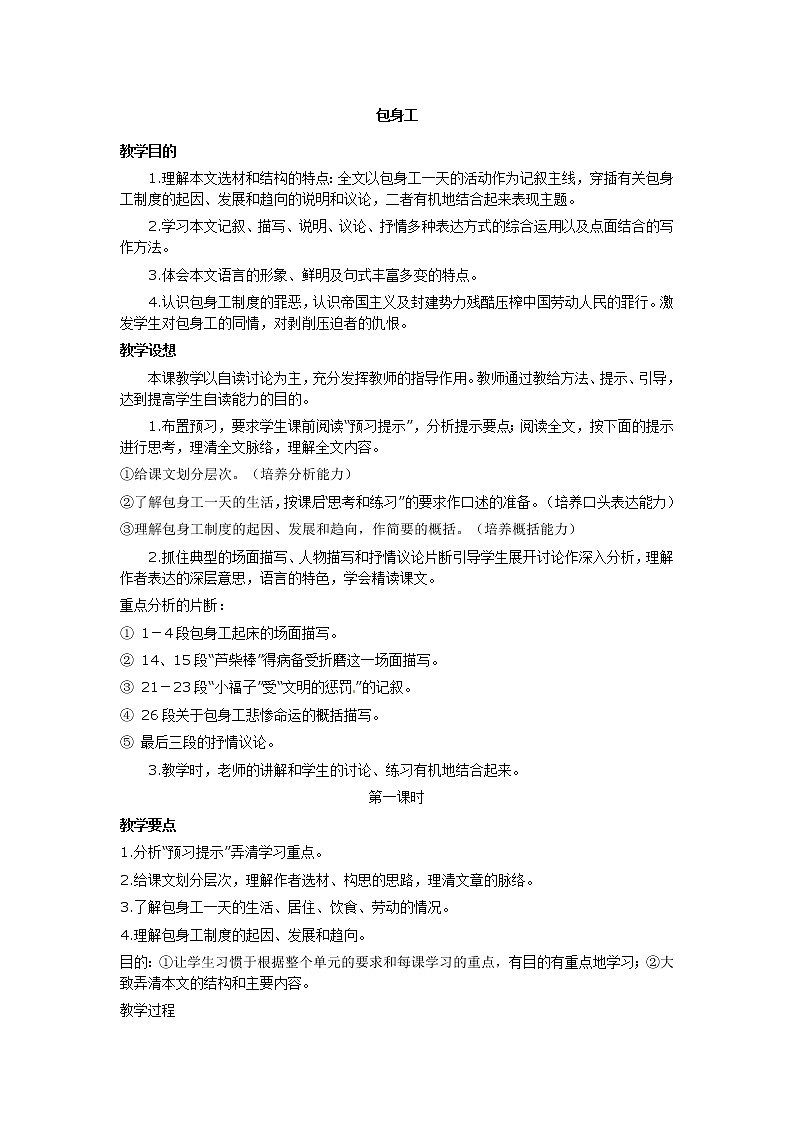 语文人教版必修1 4-11《包身工》 精品教案01