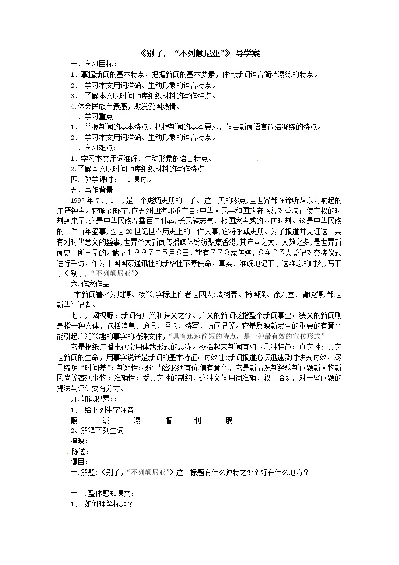 高一语文精品导学案：4.1.2《别了, “不列颠尼亚”》(新人教版必修1)01