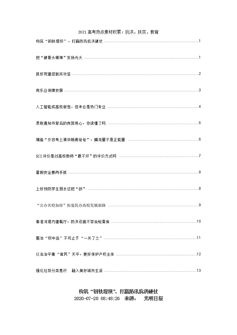 2021高考热点素材积累:抗洪,扶贫,教育 学案01