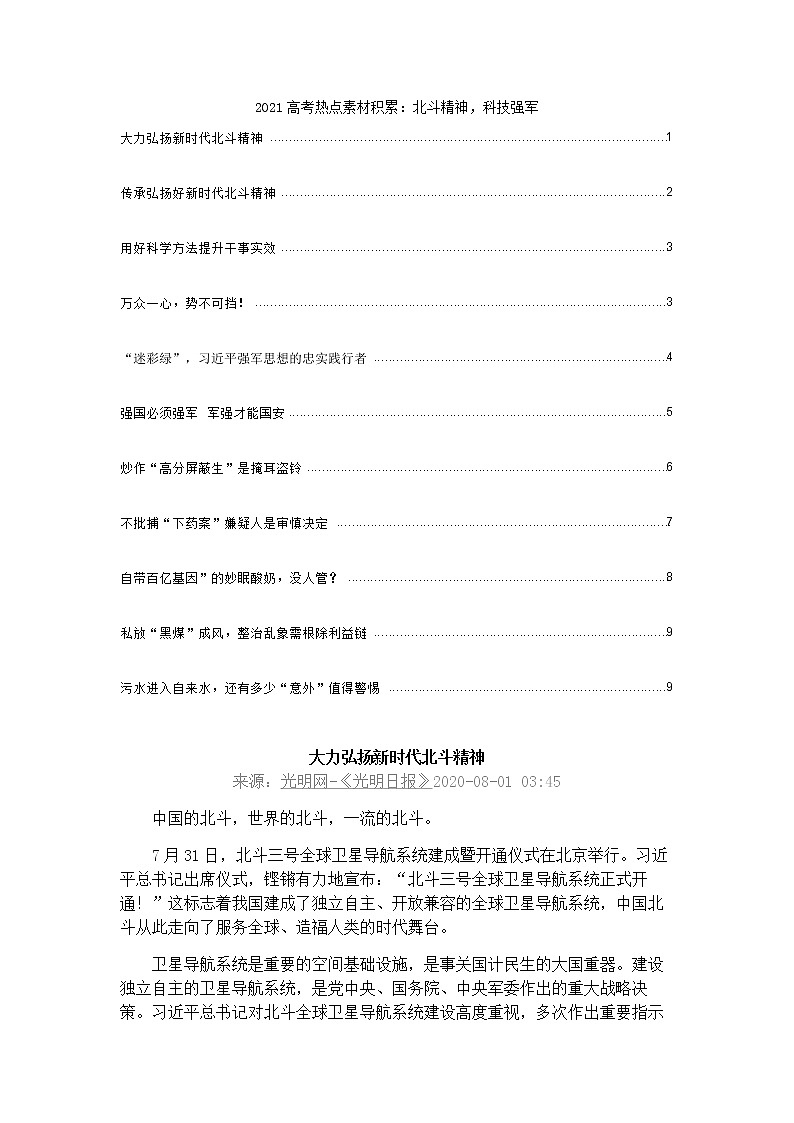 2021高考热点素材积累:北斗精神,科技强军 学案01
