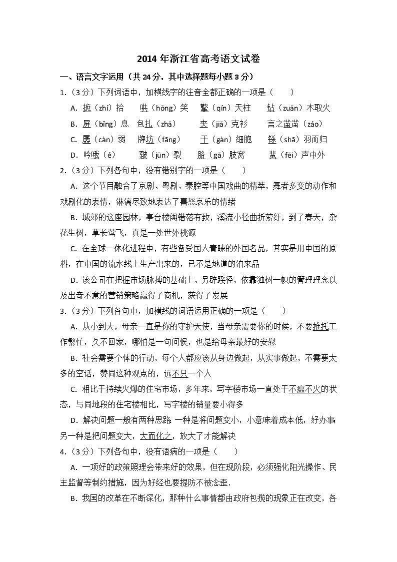 2014年浙江省高考语文试卷(含解析版)第1页
