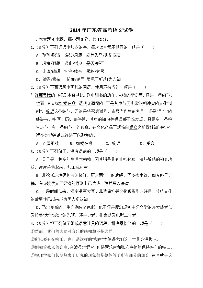 2014年广东省高考语文试卷（含解析版）01