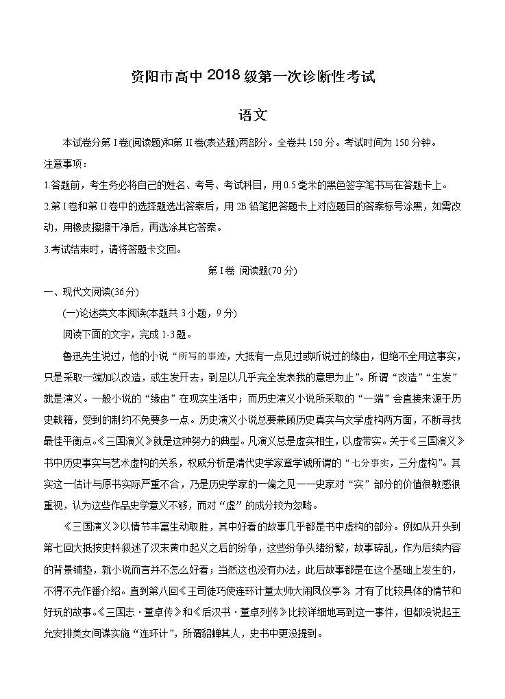 四川省资阳市2021届高三上学期第一次诊断性考试 语文 (含答案)01